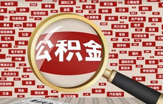 公积金可以干啥_涟源公积金代办在职离职封存服务